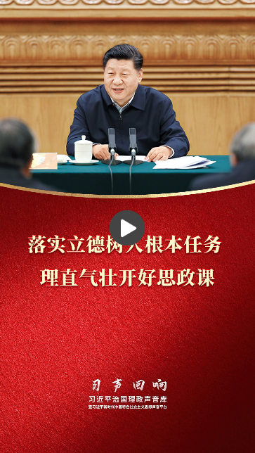 习声回响·立德树人丨落实立德树人根本任务 理直气壮开好思政课