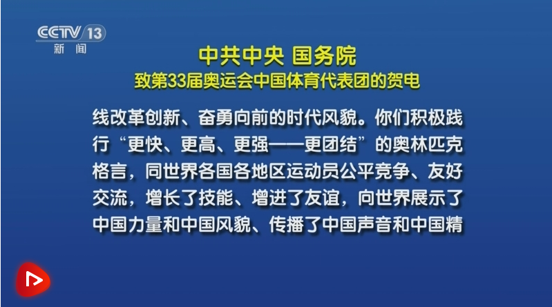 【央视快评】锚定建设体育强国目标 牢记为国争光使命