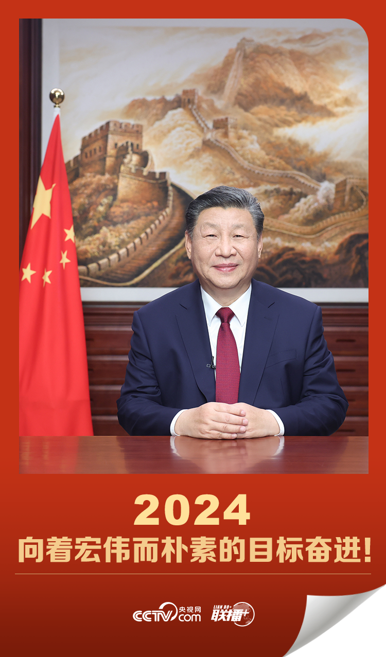 联播＋｜2024，向着宏伟而朴素的目标奋进！