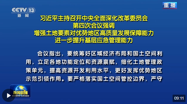 习近平主持召开中央全面深化改革委员会第四次会议强调 增强土地要素对优势地区高…