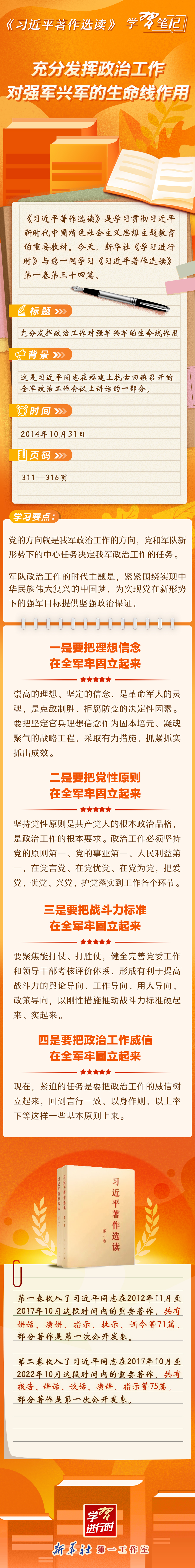 《习近平著作选读》学习笔记：充分发挥政治工作对强军兴军的生命线作用