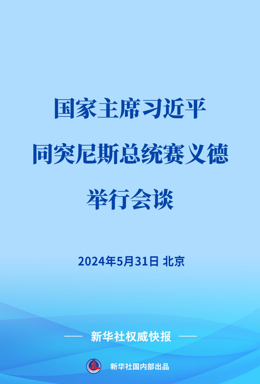 新华社权威快报｜习近平同突尼斯总统赛义德会谈