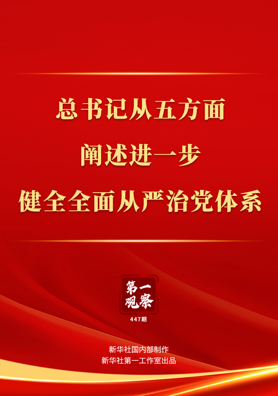 第一观察｜总书记从五方面阐述进一步健全全面从严治党体系