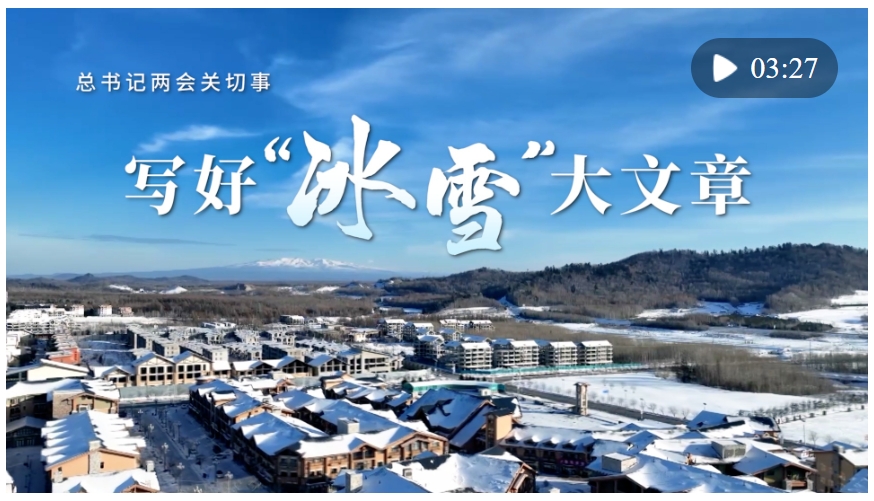 总书记两会关切事｜写好“冰雪”大文章