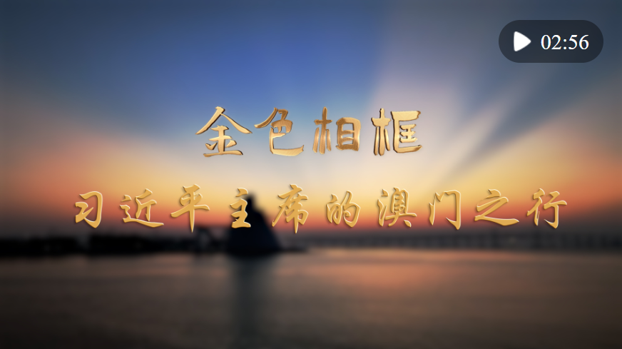 “打开发展新天地、不断创造新辉煌”——习近平主席视察澳门特别行政区纪实