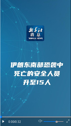 新华社消息｜伊朗东南部恐袭中死亡的安全人员升至15人