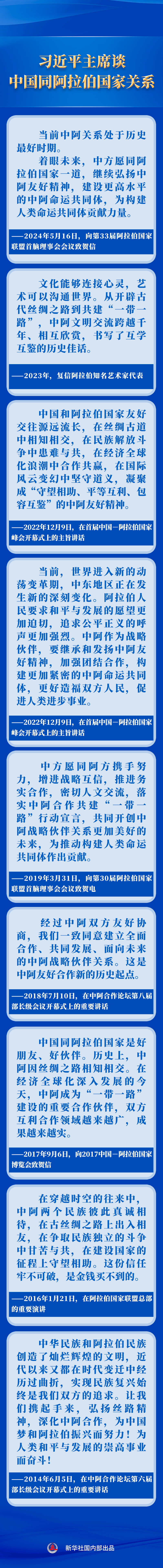 新华社权威速览｜习近平主席谈中国同阿拉伯国家关系