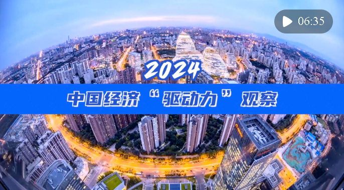 2024中国经济“驱动力”观察