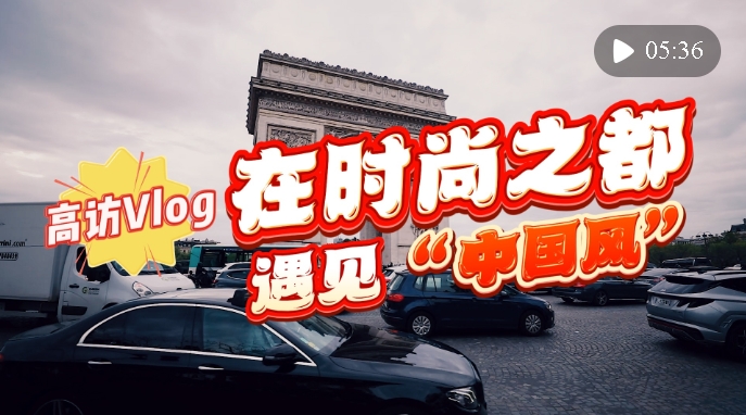 高访Vlog｜在时尚之都遇见“中国风”