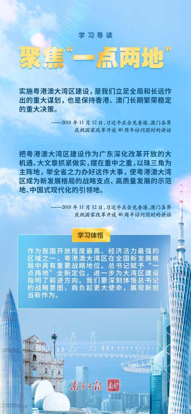 学习导读 | 打造高质量发展示范地，习近平心系粤港澳大湾区建设