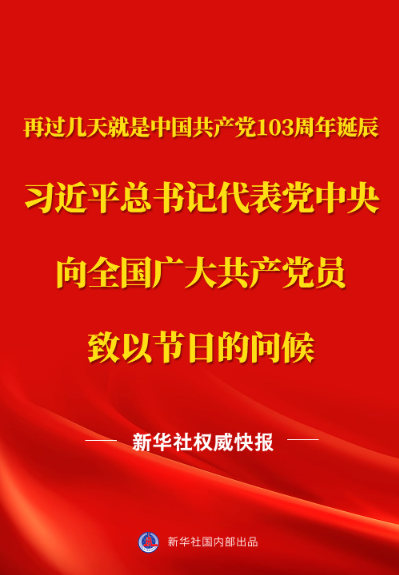 新华社权威快报｜习近平总书记代表党中央向全国广大共产党员致以节日问候