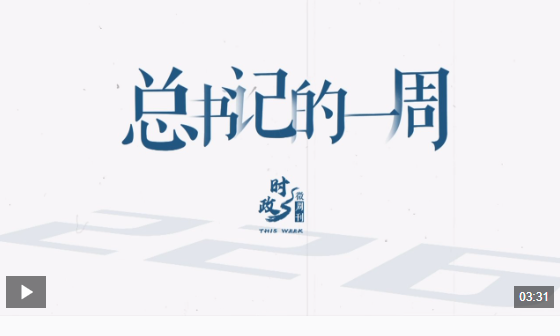 时政微周刊丨总书记的一周（12月16日—12月22日）