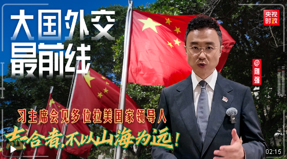 大国外交最前线丨志合者，不以山海为远！习主席会见多位拉美国家领导人