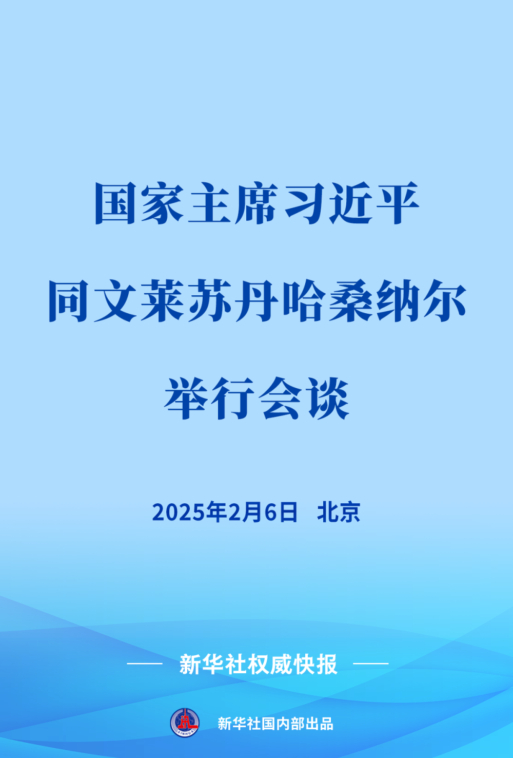 新华社权威快报 | 习近平同文莱苏丹哈桑纳尔会谈