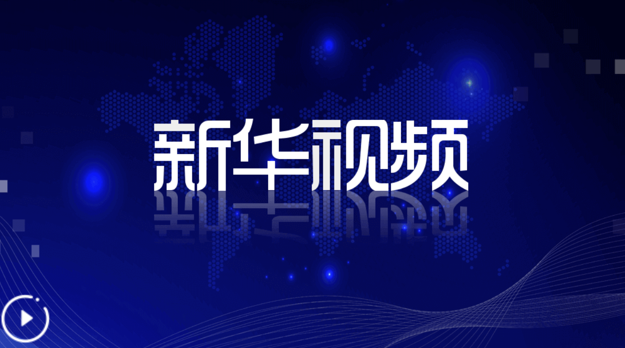 中国人民解放军信息支援部队成立大会在京举行 习近平向信息支援部队授予军旗并致…