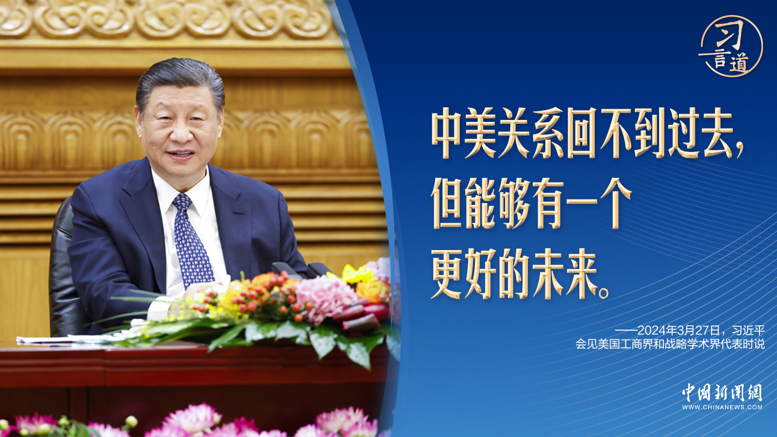 习言道丨习近平谈中美：回不到过去，但能有更好的未来