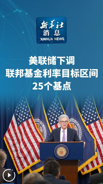 新华社消息｜美联储下调联邦基金利率目标区间25个基点