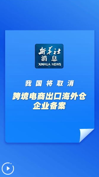 新华社消息｜我国将取消跨境电商出口海外仓企业备案