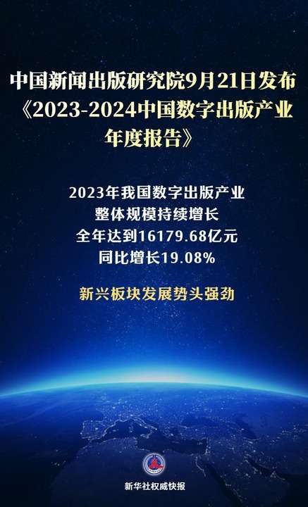 新华鲜报丨规模超1.6万亿元！数字出版产业活力强劲