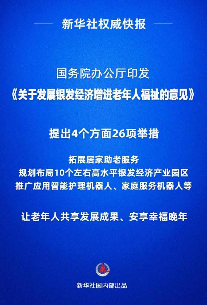 新华社权威快报丨国家发布首个支持银发经济发展专门文件