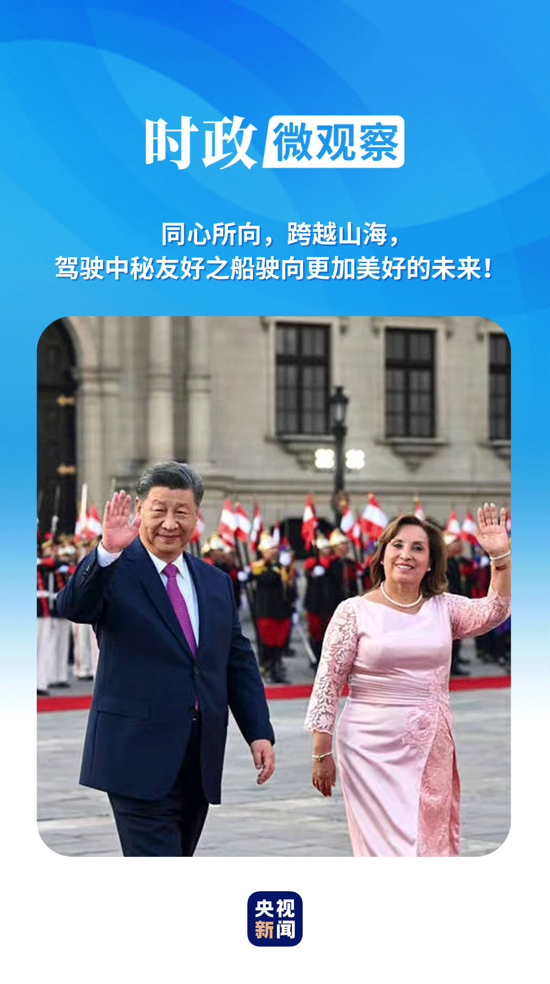 时政微观察丨秘鲁之行，习主席生动阐释“望之可亲”的情谊