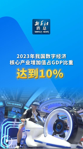 新华社消息｜2023年我国数字经济核心产业增加值占GDP比重