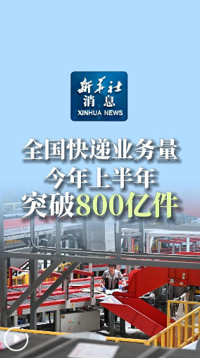 新华社消息｜全国快递业务量今年上半年突破800亿件