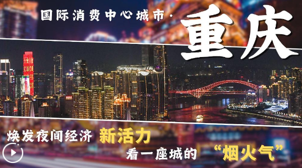 国际消费中心城市·重庆：焕发夜间经济新活力 看一座城的“烟火