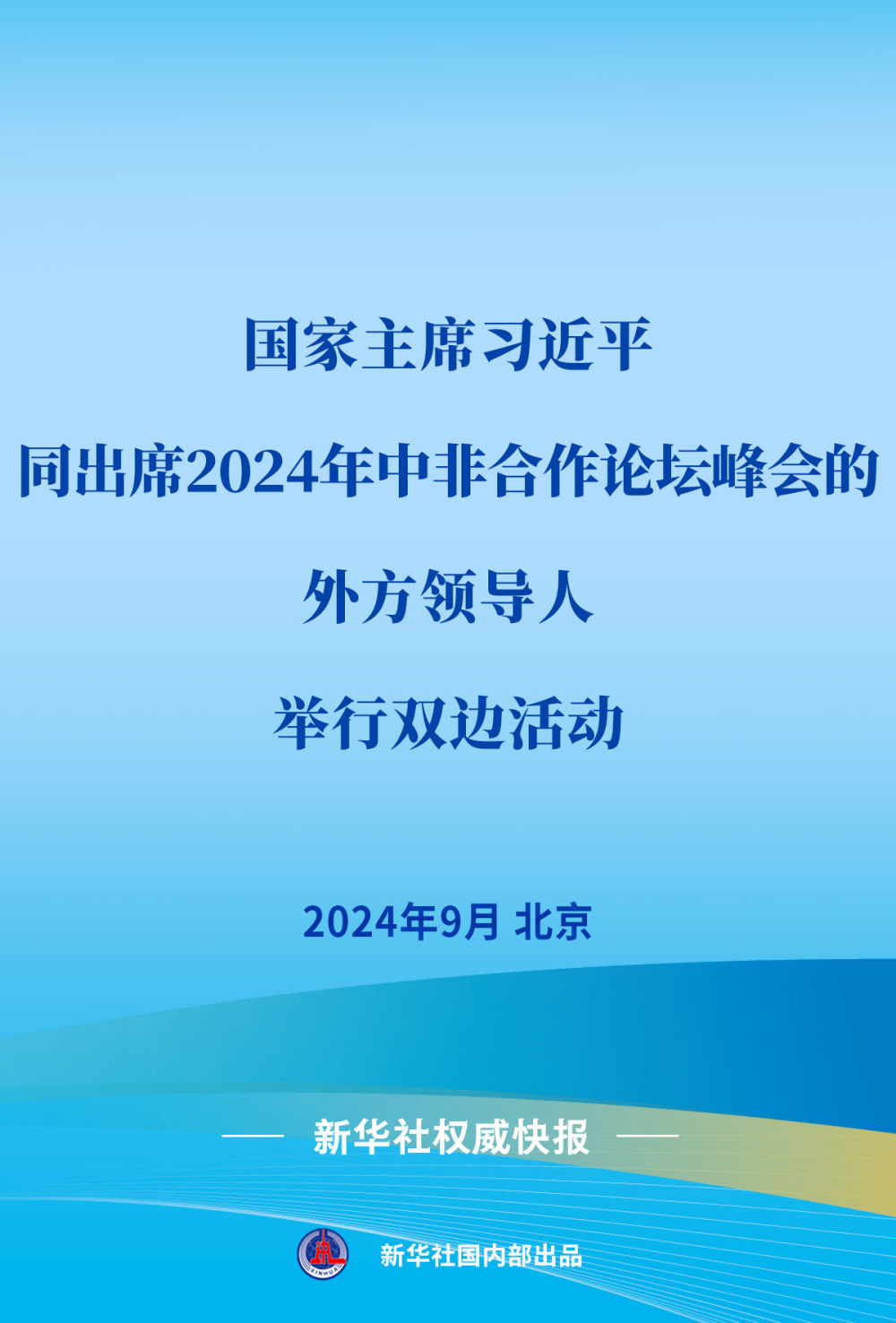 新华社权威快报 | 习近平同出席2024年中非合作论坛峰会的外方领导人举行双…