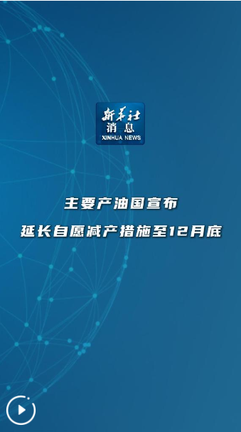 新华社消息｜主要产油国宣布延长自愿减产措施至12月底