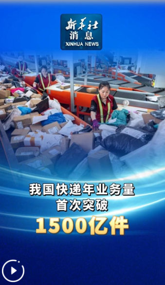 新华社消息丨我国快递年业务量首次突破1500亿件