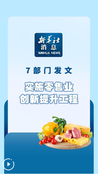 新华社消息丨7部门发文实施零售业创新提升工程