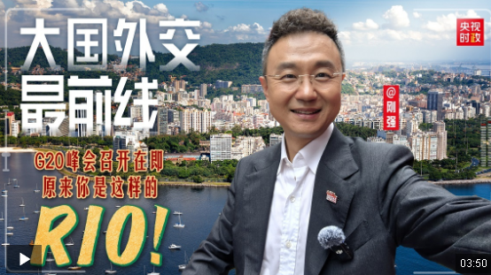 大国外交最前线丨G20峰会召开在即 原来你是这样的RIO！