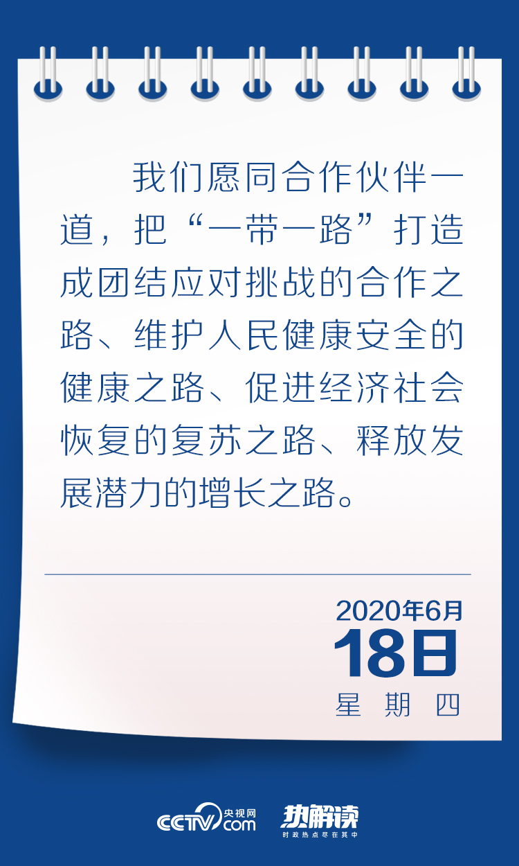 热解读丨聚焦后疫情时代，习近平为这条“路”赋予新内涵