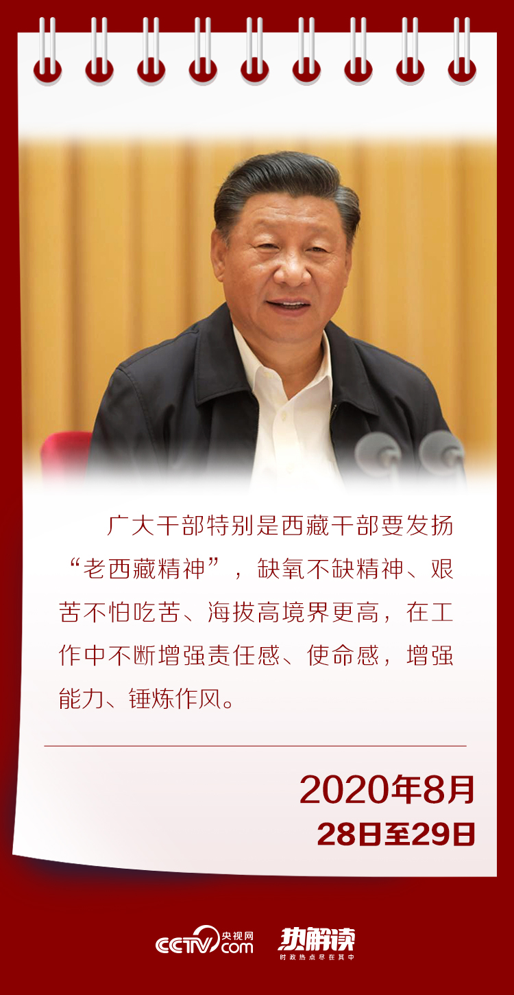 热解读｜这三组关键词 习近平用来注解新时代“老西藏精神”