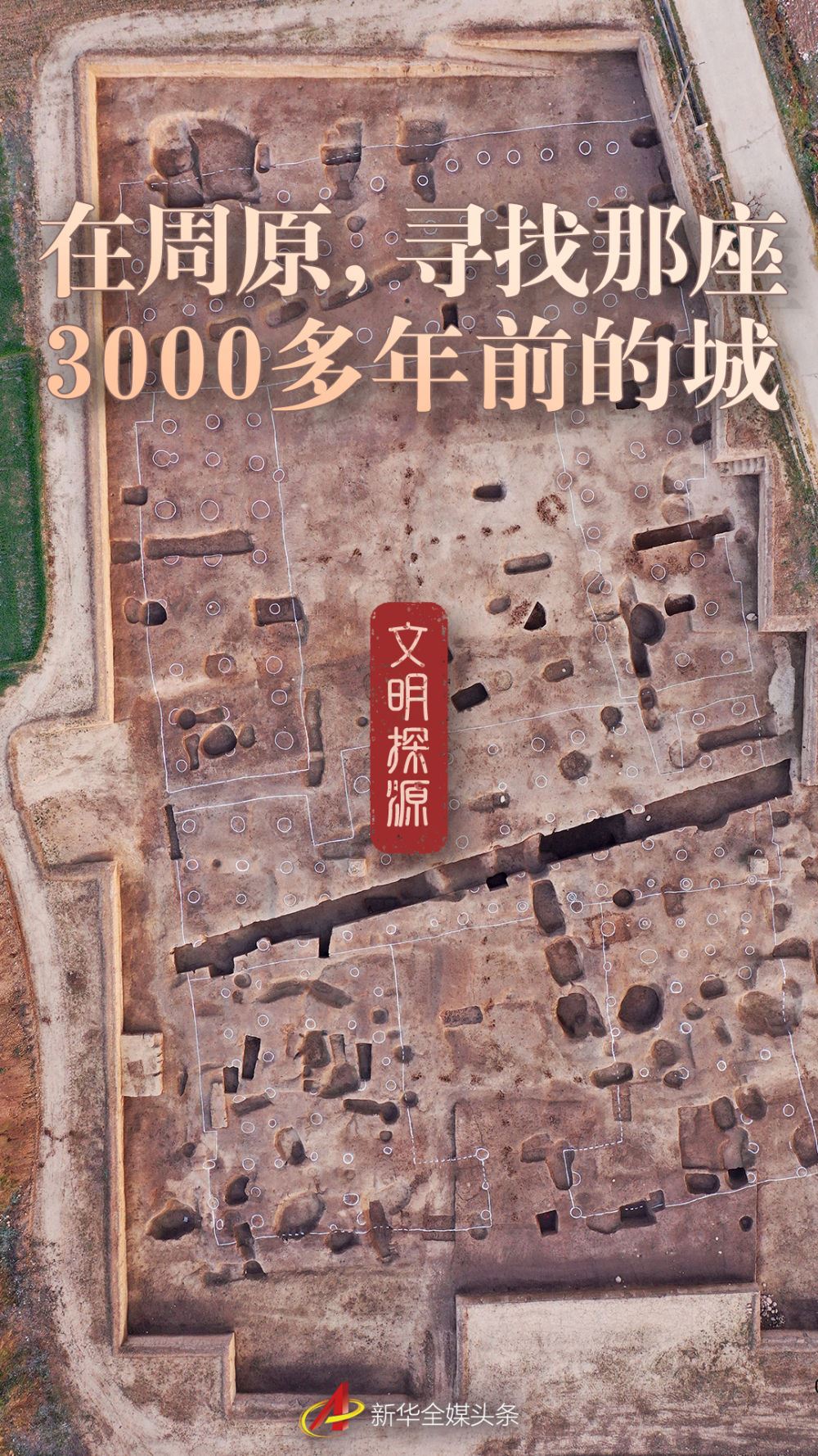 文明探源｜在周原，寻找那座3000多年前的城_新闻频道