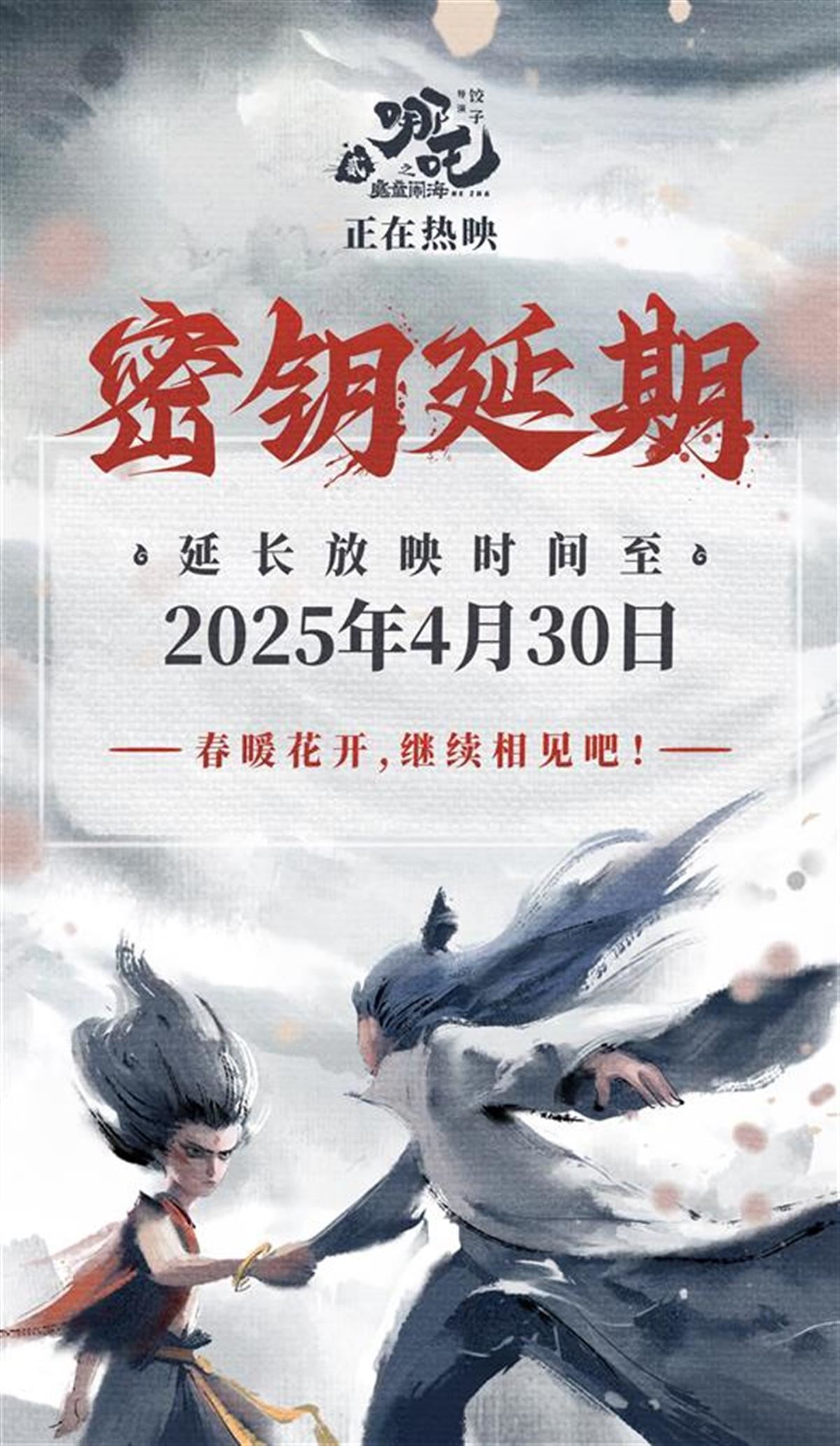 《哪吒2》再度官宣密钥延期一个月，吒儿至少要闹海到4月底_新闻频道