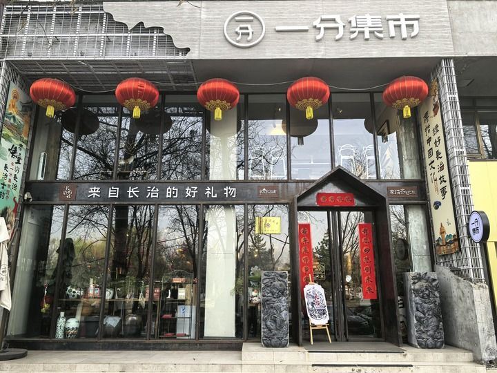 这是2025年3月24日在山西长治潞州区拍摄的“一分集市”。新华社发（魏邦彦　摄）