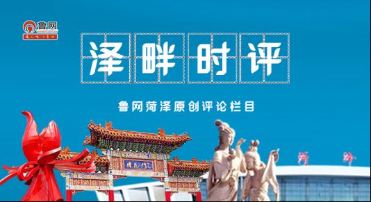 泽畔时评丨菏泽：满城牡丹皆请柬，万般诚意待君来