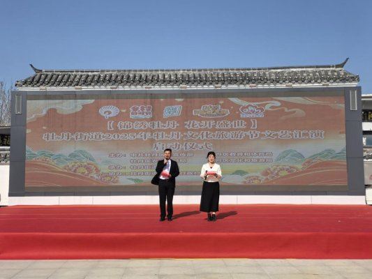 “锦绣牡丹 花开盛世”  牡丹区牡丹街道2025年牡丹文化旅游节文艺汇演启动
