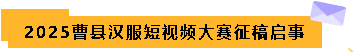 2025曹县汉服短视频大赛正在进行中，快来投稿！