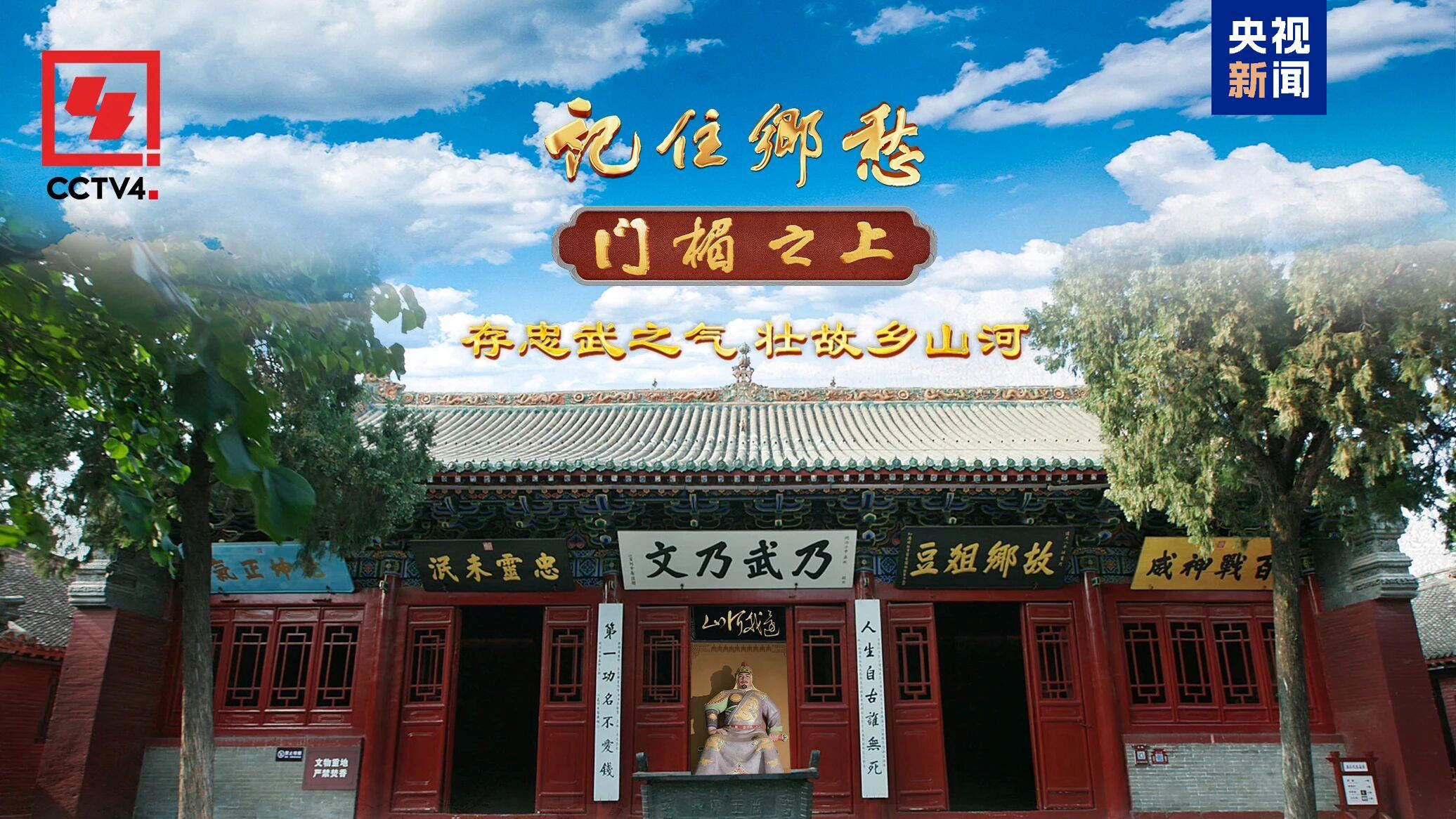 文化中国行·记住乡愁丨家乡的“忠”字 岳家人这样写_新闻频道