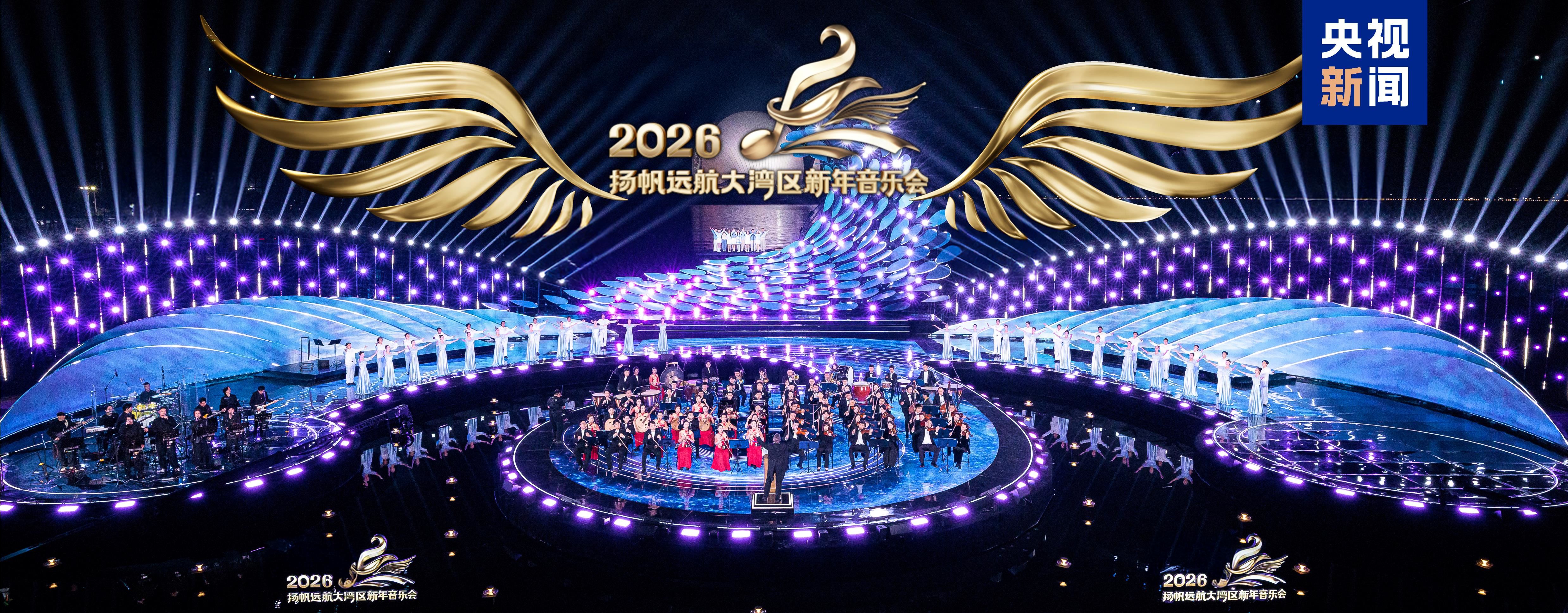 总台《扬帆远航大湾区——2026新年音乐会》今晚播出！_新闻频道