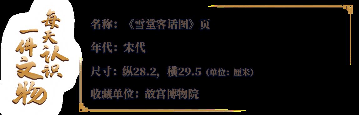 文博日历丨小聚谈心看雪景 宋代人的冬日雅事_新闻频道