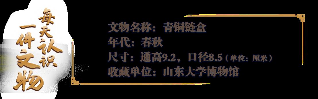 文博日历丨2500多年前的时尚穿搭，离不开这个“链条包”_新闻频道