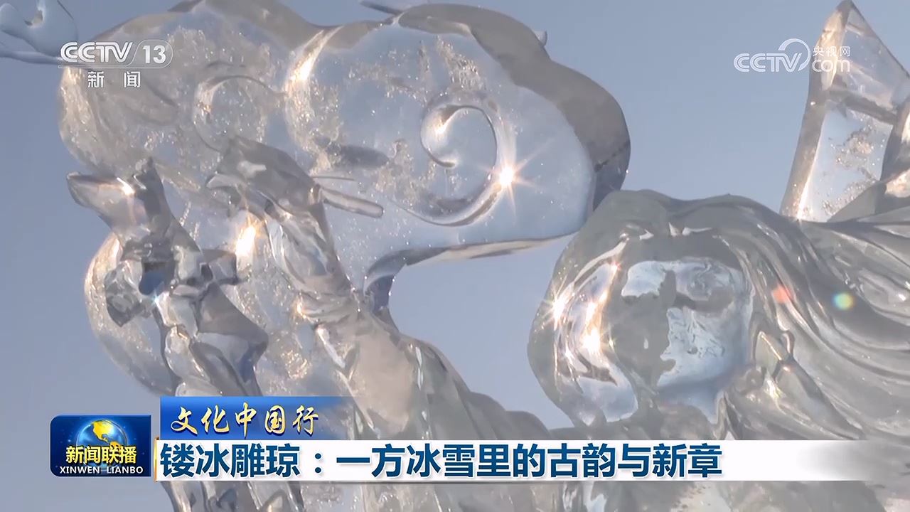 【文化中国行】镂冰雕琼：一方冰雪里的古韵与新章_新闻频道