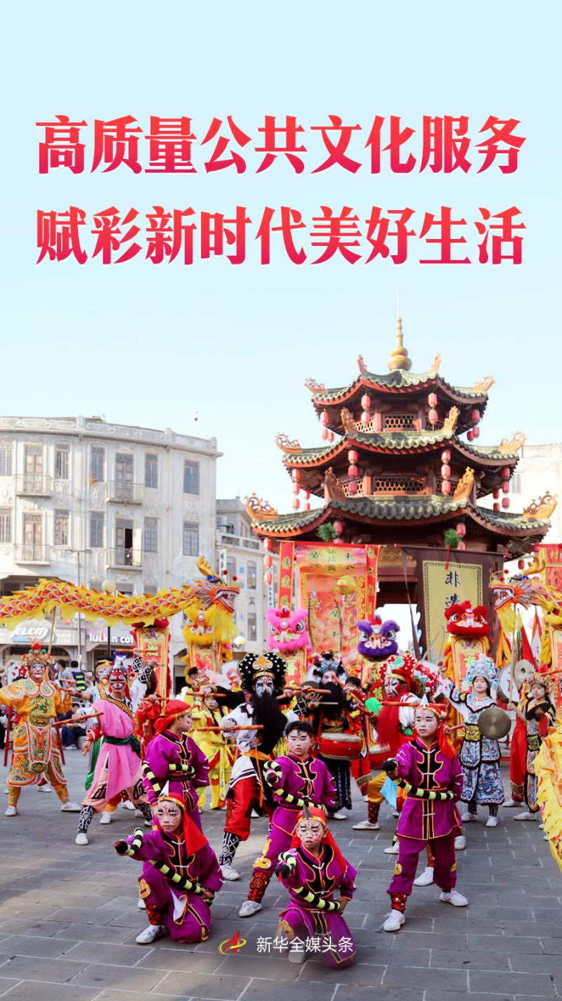 高质量公共文化服务赋彩新时代美好生活_新闻频道
