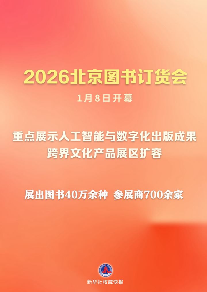 人工智能与数字化出版成果亮相2026北京图书订货会_新闻频道