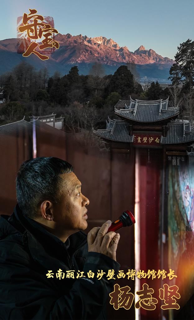 文化中国行·守宝人丨在玉龙雪山脚下守壁画_民声频道
