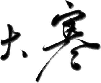 万芾“花鸟世界”中的二十四节气：大寒